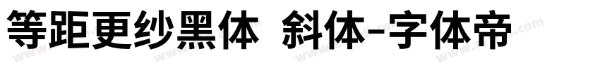 等距更纱黑体 斜体字体转换